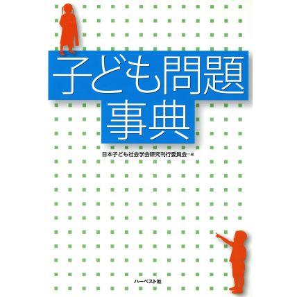 子ども問題事典／日本子ども社会学会研究刊行委員会(編者)