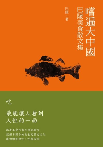 【電子書】嚐遍大中國──巴陵美食散文集