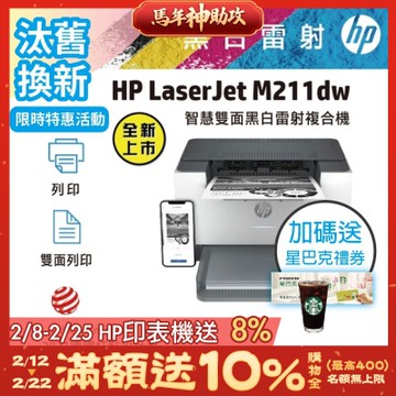 HP LaserJet M211dw 黑白無線雙面雷射印表機《汰舊換新機+加送星巴克咖啡禮券》