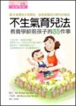 不生氣育兒法[二手書_良好]