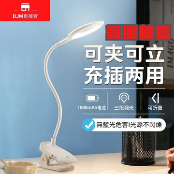 [DJM直接買x隔日到貨]夾燈 LED檯燈 桌燈 檯燈 無線檯燈 閱讀燈 三色調光 護眼檯燈 小檯燈 台燈 夜燈