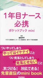 1年目ナース必携ポケットブックmini [本]