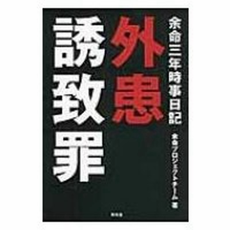 余命三年時事日記 外患誘致罪 余命プロジェクトチーム 本 通販 Lineポイント最大0 5 Get Lineショッピング