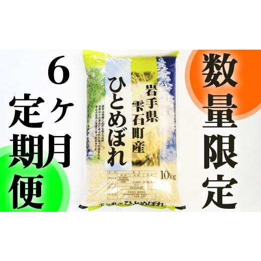 ふるさと納税 岩手県 雫石町 新米 岩手県雫石町産 ひとめぼれ 精米 10kg 6ヶ月 定期便  ／ 米 白米 五つ星お米マイスター