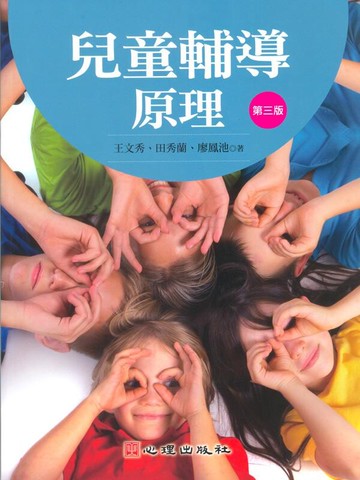 兒童輔導原理 (3版) 王文秀、田秀蘭、廖鳳池 2010 心理