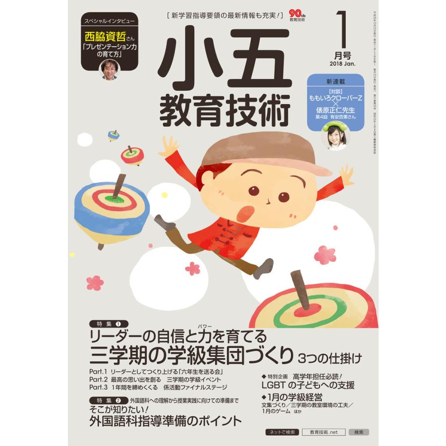 小五教育技術 2018年1月号 電子書籍版   教育技術編集部