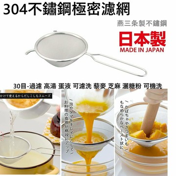 asdfkitty*日本製 下村企販 304不鏽鋼極密濾網-30目-過濾 高湯 蛋液 可濾洗 藜麥 芝麻 灑糖粉 可機洗