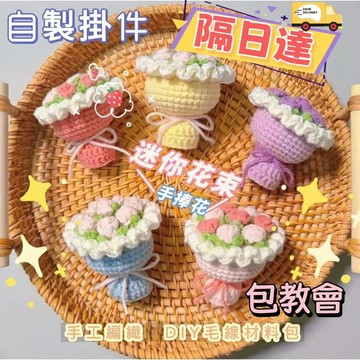 免運🥇自製毛線編織迷你鈎針鑰匙圈手捧花 diy材料掛件花束時間手工打髮解悶 手工花迷你花束 手作材料包針織花 羊毛氈娃娃