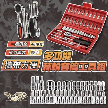 【OIN】棘輪套筒工具組46件 萬用棘輪 起子頭 附收納盒 多功能套筒 機車用品 機車改裝 專業工具組 工具箱 六角板手