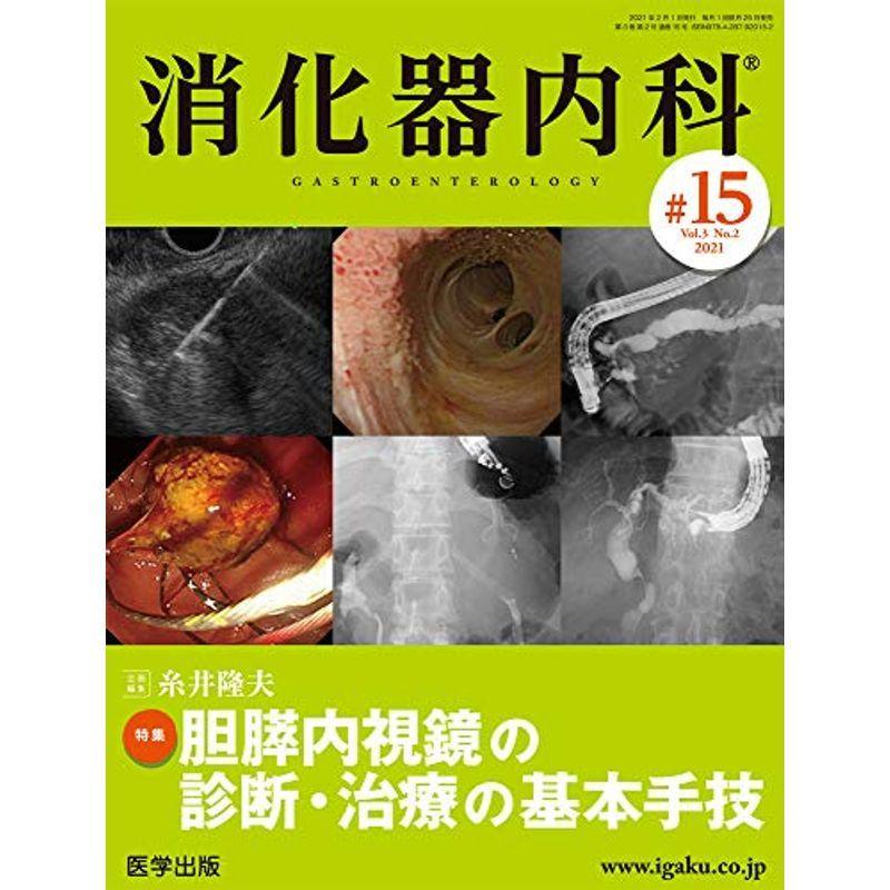 消化器内科 第15号(Vol.3 No.2,2021)特集:胆膵内視鏡の診断・治療の基本手技