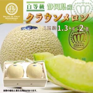 [最短順次発送]   クラウンメロン 白等級 2玉 1玉約1.3kg 桐化粧箱 静岡県産 高品位 マスクメロン 秋ギフト 夏ギフト お中元 御中元