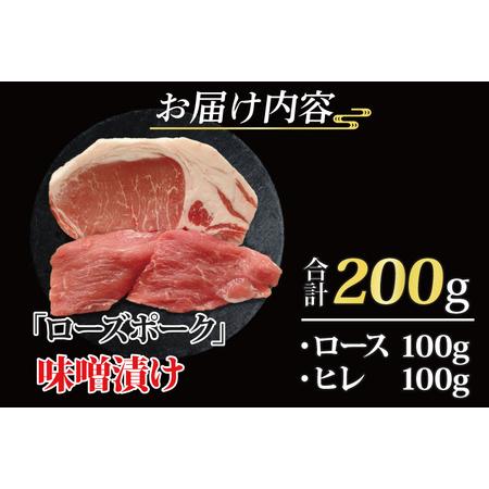 ふるさと納税 ローズポーク 味噌漬け 約200g (ロース100g,ヒレ100g) 茨城県共通返礼品 ブランド豚 茨城 国産 豚肉 冷凍 茨城県大洗町