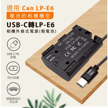 LP-E6假電池 適用Canon 相機專用 可外接電源 (Type-C PD 供電) 相機 攝影機 持久拍攝