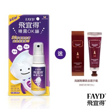 FAYD飛宜得-噴霧OK繃30ml(兒童也適用)送護手霜x1