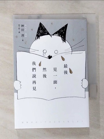 【書寶二手書T9／翻譯小說_G5X】最後見一面，然後我們說再見_神田澪,  林于楟
