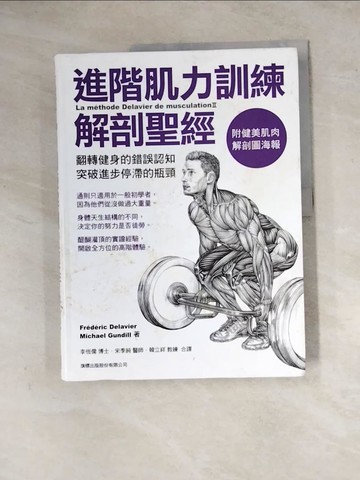 【書寶二手書T8／體育_ZYS】進階肌力訓練解剖聖經_Frederic Delavier