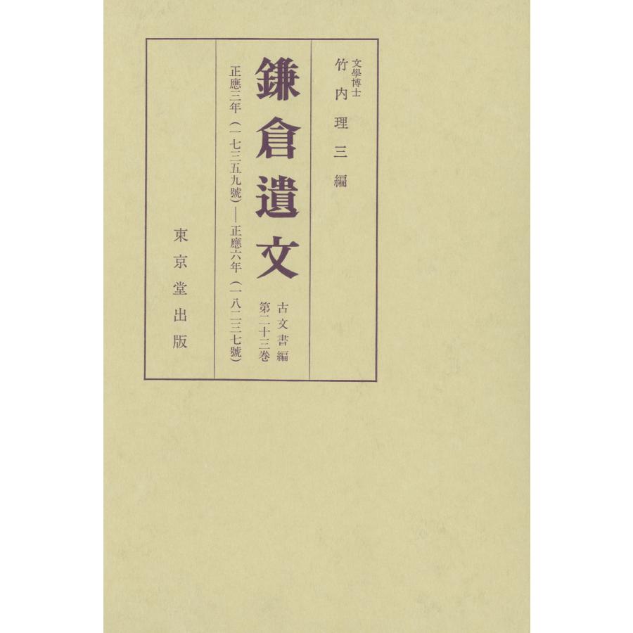 鎌倉遺文 古文書編 第23巻