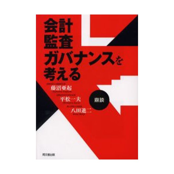 会計・監査・ガバナンスを考える 鼎談