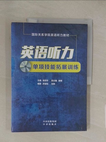 【書寶二手書T1／語言學習_ABR】英語聽力單項技能拓展訓練_簡體_國際關系學院編
