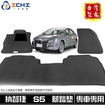 s5腳踏墊 納智捷s5腳踏墊 【鑽石紋】/適用於 s5腳踏墊 s5 腳踏墊 s5踏墊 納智捷 luxgen 腳踏墊 台製