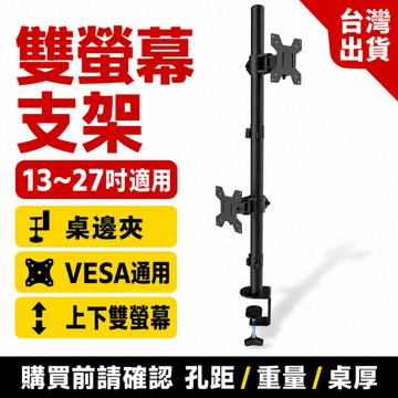 13~27吋雙螢幕支架 桌邊夾 電腦螢幕架 VESA通用 螢幕增高架