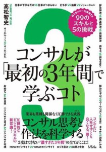  コンサルが「最初の３年間」で学ぶコト 知らないと一生後悔する９９のスキルと５の挑戦／高松智史(著者)