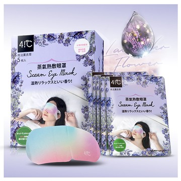 【廠商直送】41度C蒸氣熱敷眼罩5片-薰衣草