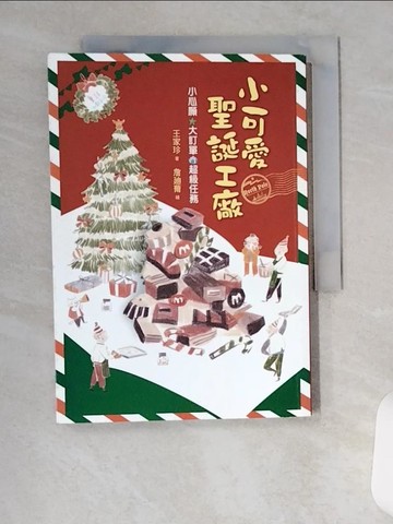 【書寶二手書T6／少年童書_VFJ】小可愛聖誕工廠_王家珍