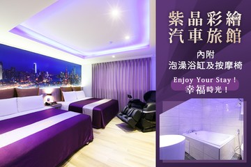 【新竹】新竹-紫晶彩繪汽車旅館 #GOMAJI吃喝玩樂券#電子票券#摩鐵休憩