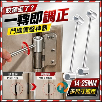 台灣現貨✨ 合頁調縫扳手 門縫扳手 合頁扳手 閤頁調節器 旂形鉸鏈調節器 門縫間隙調節 明鉸鏈矯正 調節門縫扳手 閤頁調