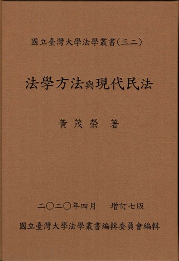 法學方法與現代民法（增訂第七版） (7版) 黃茂榮 2020 植根