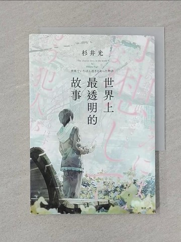 【書寶二手書T1／一般小說_STB】世界上最透明的故事_fusui