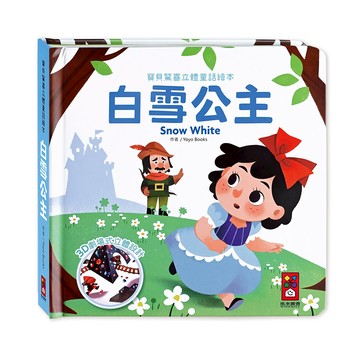 白雪公主-寶貝驚喜立體童話繪本