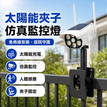 台灣現貨🌞太陽能夾子仿真監控燈 仿真監控燈 夾子燈 太陽能燈 太陽能感應燈 太陽能壁燈 戶外燈 路燈 太陽能+USB充電
