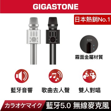 【GIGASTONE】無線藍牙麥克風｜日本銷售第一カラオケマイク/自帶喇叭/雙人對唱/唱歌卡拉OK/藍牙音響/話筒擴音器