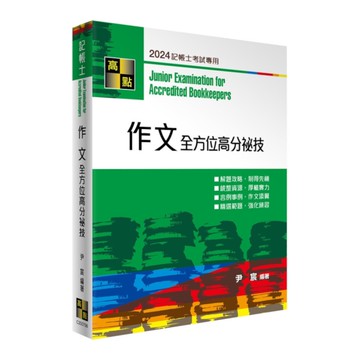 作文全方位高分秘技(記帳士)