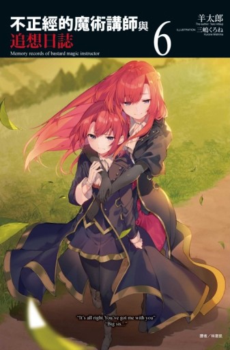 不正經的魔術講師與追想日誌（6）【二手書_近全新】TAAZE讀冊生活