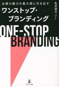 企業の魅力を最大限に引き出すワンストップ・ブランディング 乳井俊文