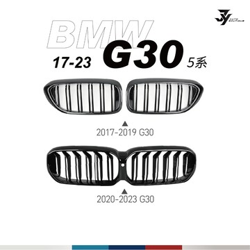 【G30／G31 水箱罩】BMW 5 系列 前／後期｜滿天星／雙槓 款 中網｜BMW 外觀套件｜【JY眾悅】現貨
