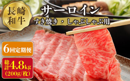 長崎和牛 サーロイン すき焼き ・ しゃぶしゃぶ 用 (4~5人前) 200g × 4パック 総計4.8kg   鍋 牛肉 牛   南島原市   溝田精肉店[SBP035]