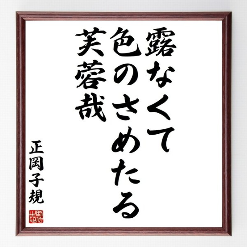 正岡子規の言葉 名言 露なくて 色のさめたる 芙蓉哉 額付き書道色紙 受注後直筆 通販 Lineポイント最大get Lineショッピング