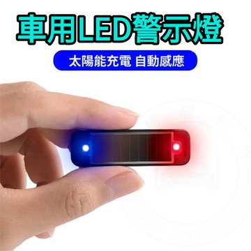 【車格】 太陽能警示燈 汽車夜間警示燈 機車警示燈 夜騎安全燈 免接線車燈 自行車警示燈 汽車裝飾燈 防追尾燈 LED燈