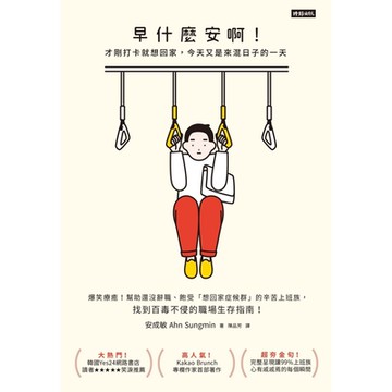 早什麼安啊！才剛打卡就想回家，今天又是來混日子的一天_Readmoo 讀墨電子書