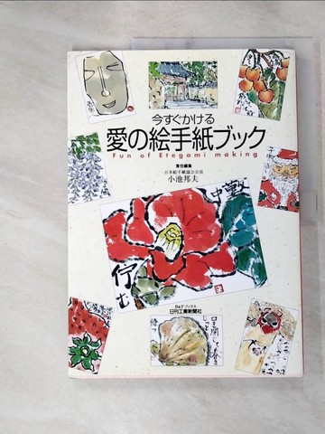 【書寶二手書T6／藝術_J4G】今?????愛??手紙???_日文_小池邦夫