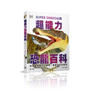 超能力恐龍百科：認識地表最大、最快、最酷的史前動物_克里斯．巴克_大石商城 國家地理