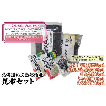 ふるさと納税 北海道礼文島船泊産　昆布セット 北海道礼文町