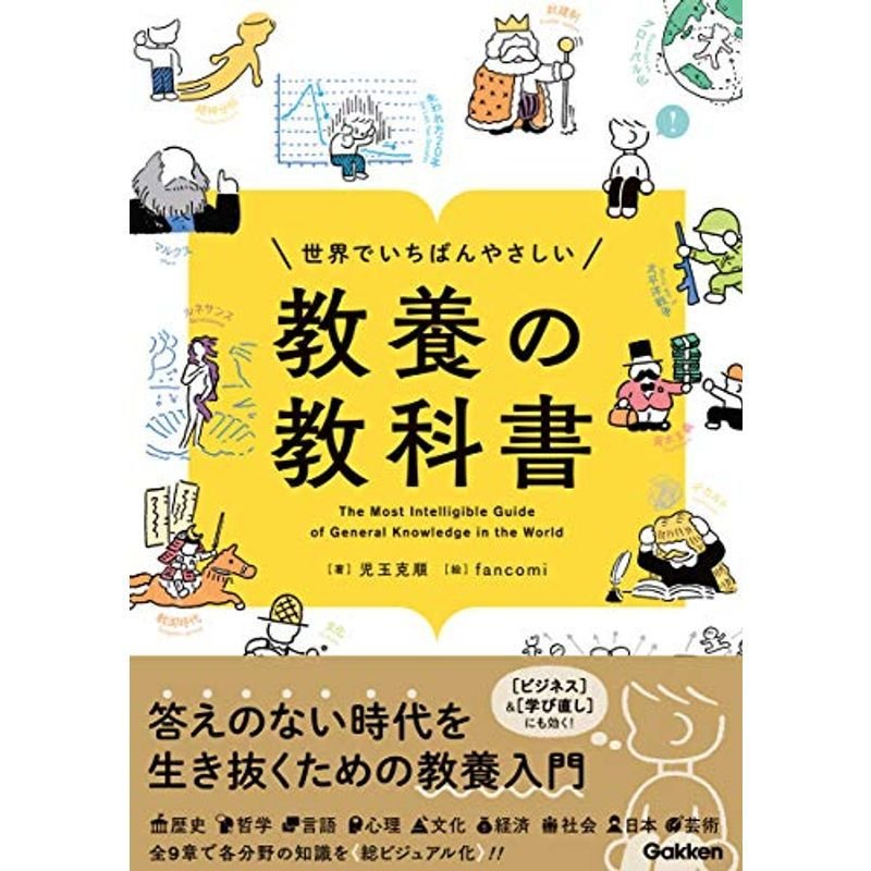 世界でいちばんやさしい 教養の教科書