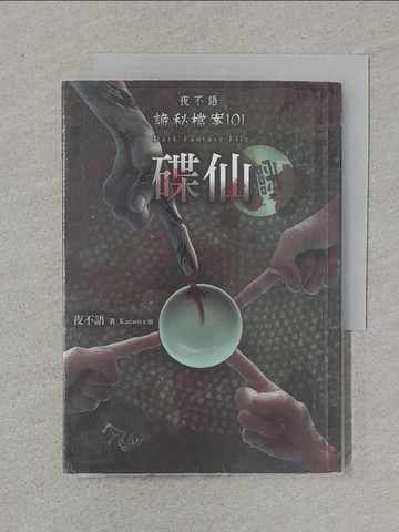 【書寶二手書T1／一般小說_XNP】夜不語詭秘檔案101‧碟仙_夜不語