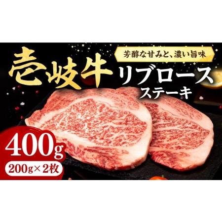 ふるさと納税 壱岐牛 リブロースステーキ 400g《壱岐市》 肉 牛肉 リブロース ステーキ BBQ 焼肉 [JFE055] 24000 24000円  長崎県壱岐市