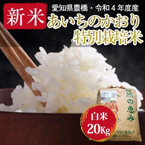 令和5年・愛知県産・特別栽培米　あいちのかおり 白米20kg（10kg×2袋）